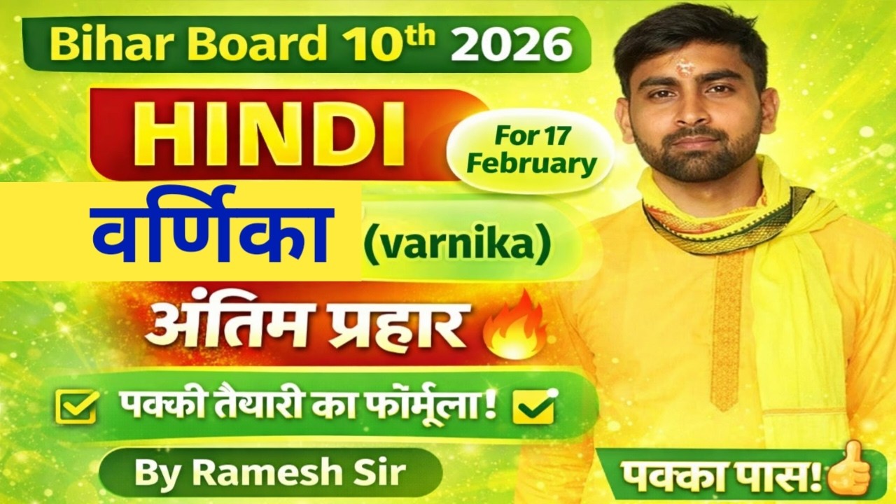 बिहार बोर्ड हिंदी 2026 | अंतिम रिवीजन + महत्वपूर्ण प्रश्न