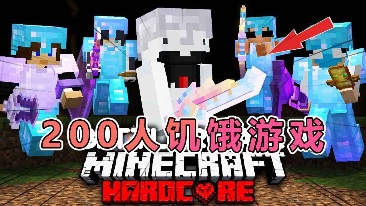 我的世界：快银最新200人饥饿游戏（下） #我的世界 #minecraft  #mc
