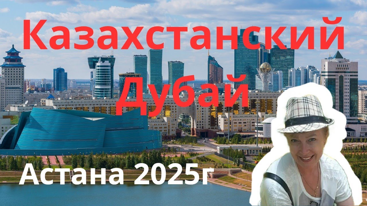 Прогулка по северной Столице Казахстана