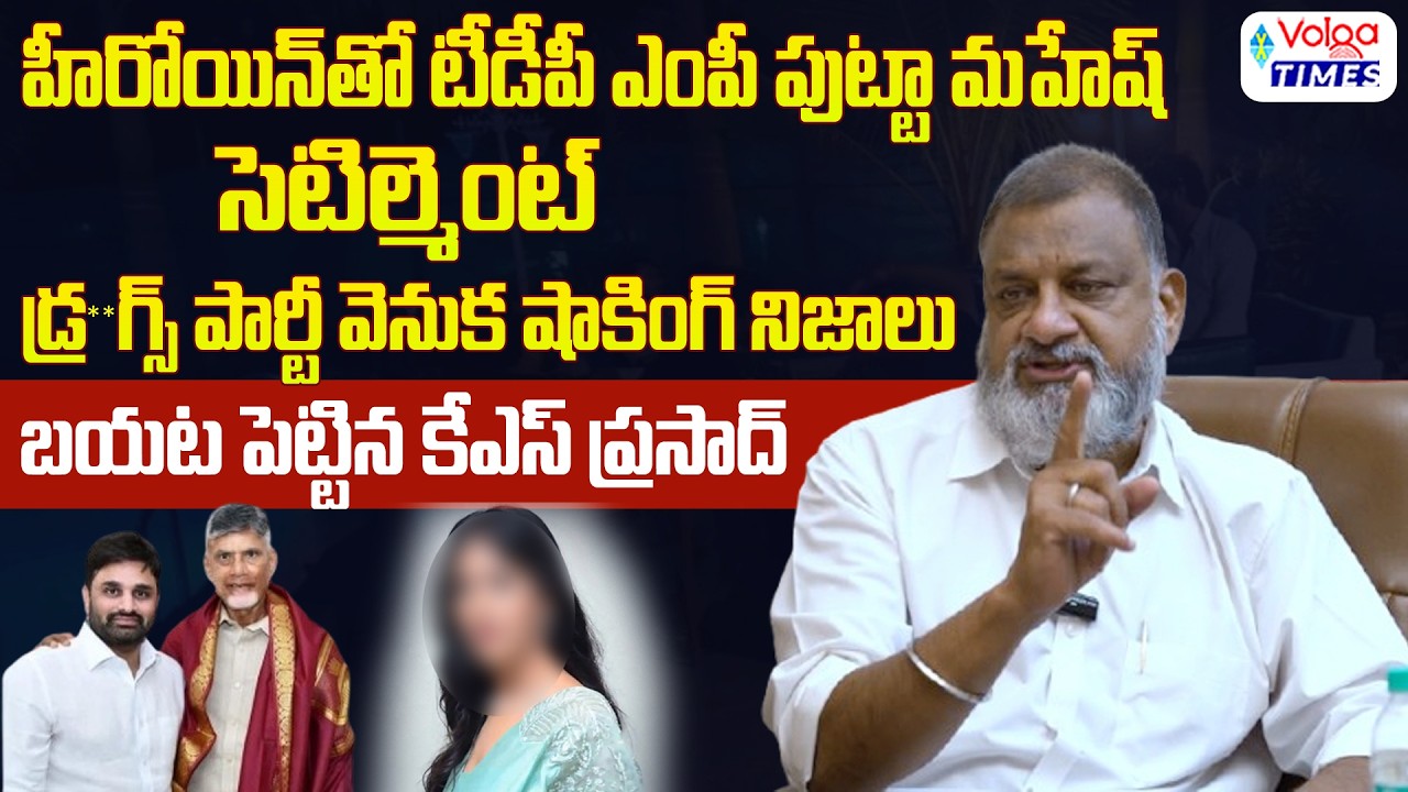 🔥హీరోయిన్ తో టీడీపీ ఎంపీ పుట్టా మహేష్ సెటిల్మెంట్🔥| KS Prasad Reaction on TDP MP Putta Mahesh Issue