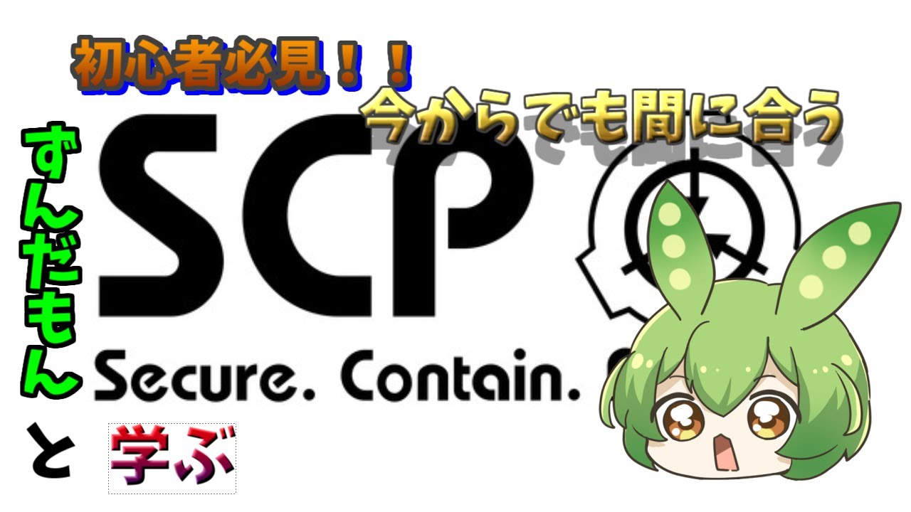 【超初心者向け】ずんだもんと学ぶ3分で分かるSCPの基礎【ずんだもん解説】