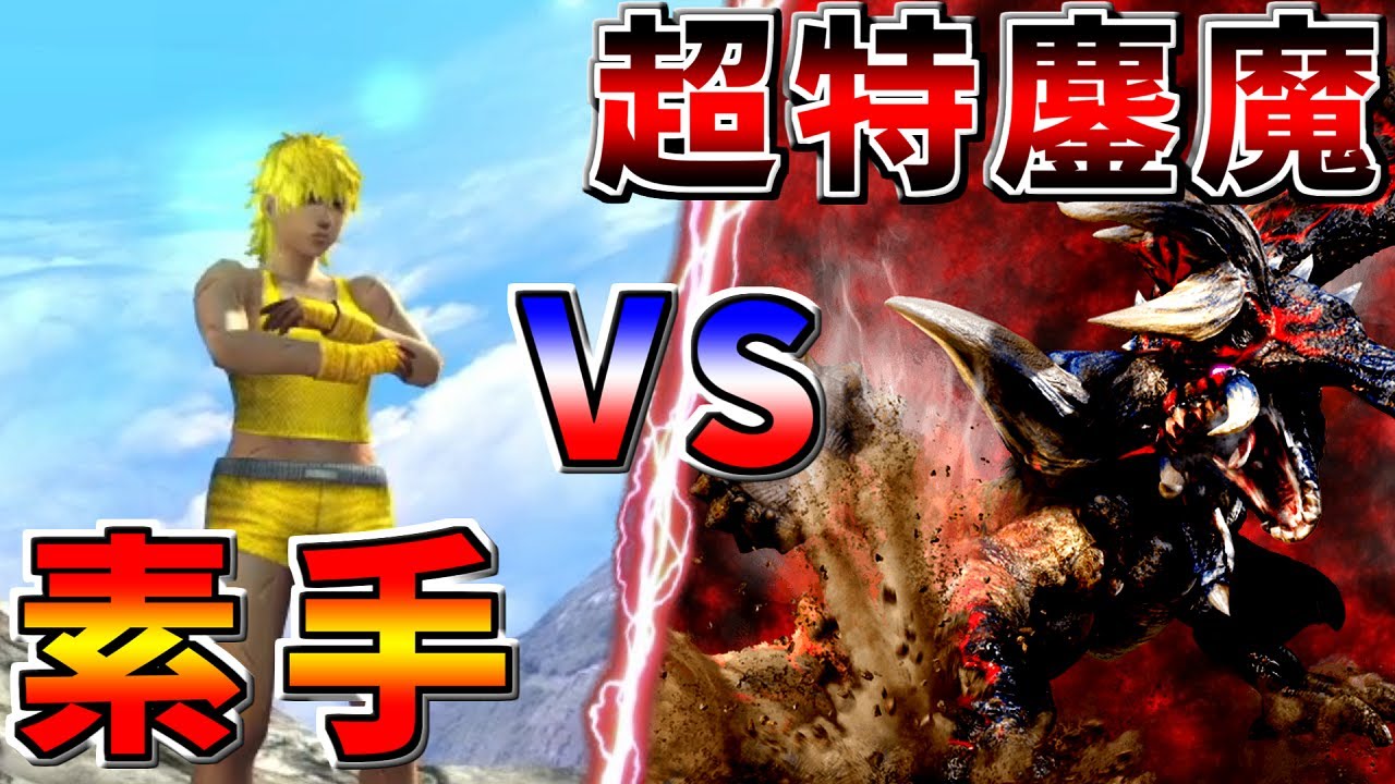 【MHXX】ハンターなら素手でも超特鏖魔倒せるんじゃね？【最強vs最恐】