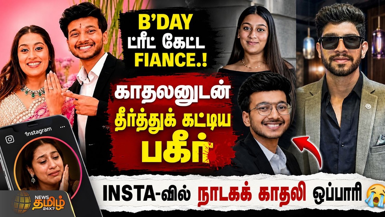 Pune Crime | B'day ட்ரீட் கேட்ட Fiance... காதலனுடன் தீர்த்துக் கட்டிய பகீர்.. INSTA-வில் ஒப்பாரி