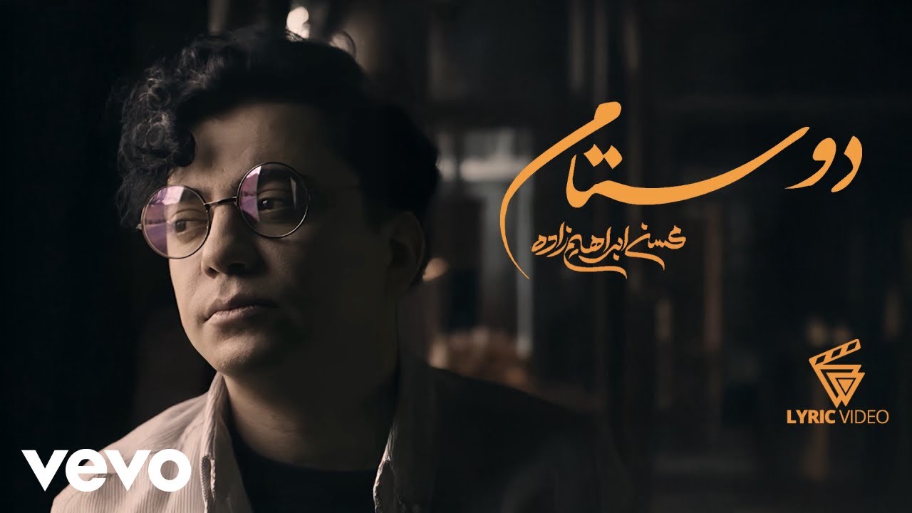Mohsen Ebrahimzadeh - Doostam [ Lyric Video ] ( محسن ابراهیم زاده - دوستام )
