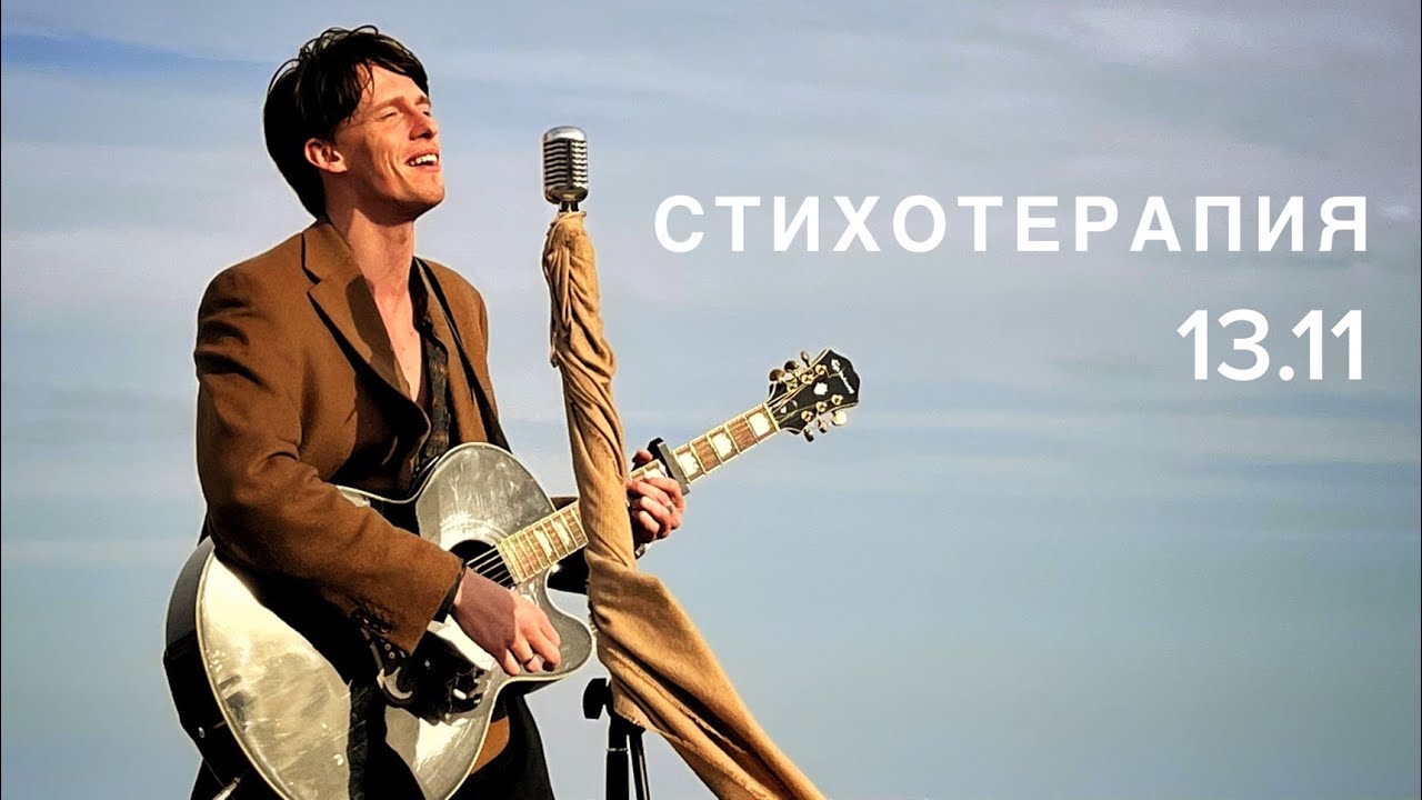 Эдгар Винницкий - СТИХОТЕРАПИЯ 13.11