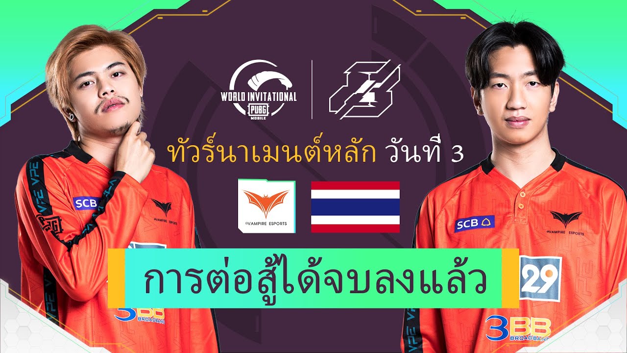 [THAI] 2022 PMWI วันที่ 3 | Gamers8 | PUBG MOBILE World Invitational