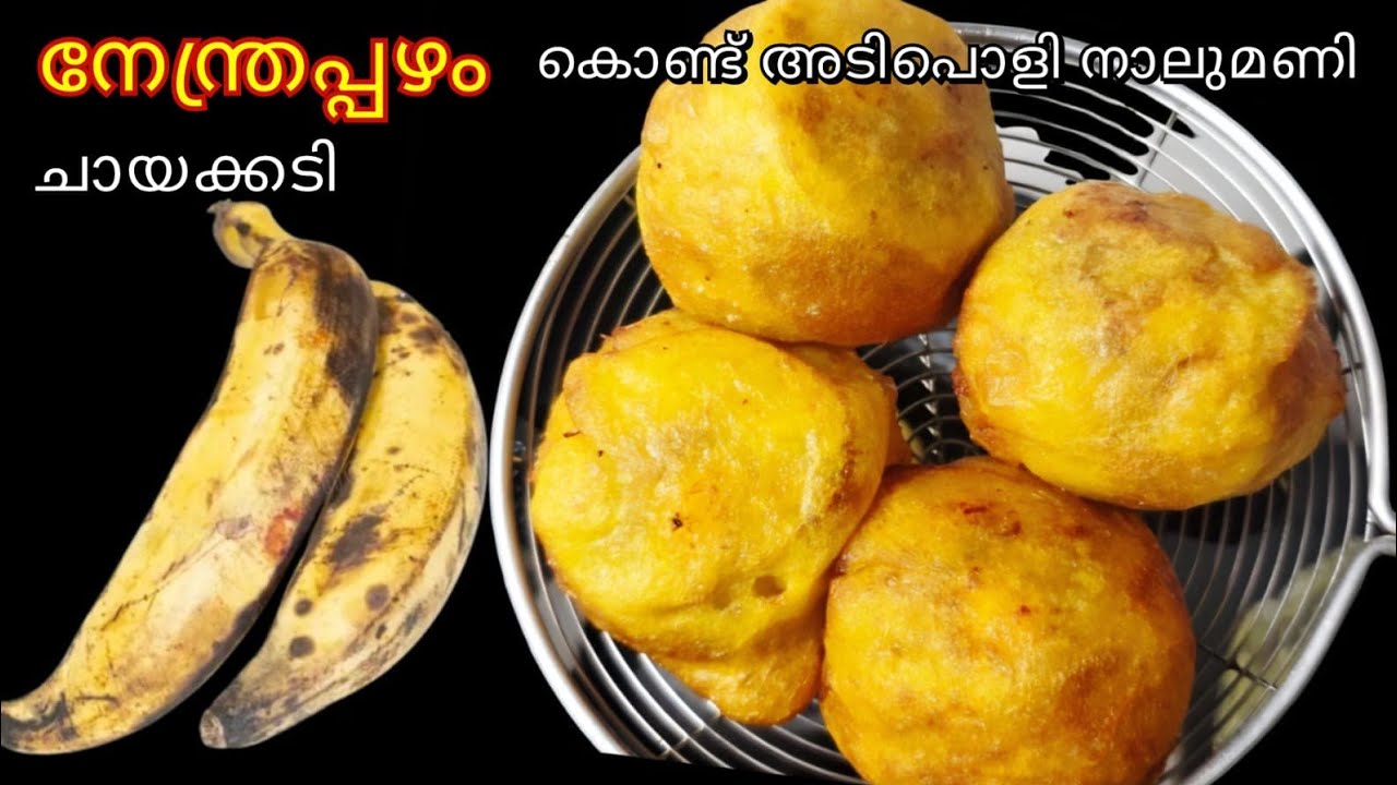 നേന്ത്രപ്പഴം കൊണ്ട് എളുപ്പത്തിൽ രുചികരമായ ചായക്കടി ഉണ്ടാക്കാം[BANANA EVENING SNACK] IFTAR SPECIAL 