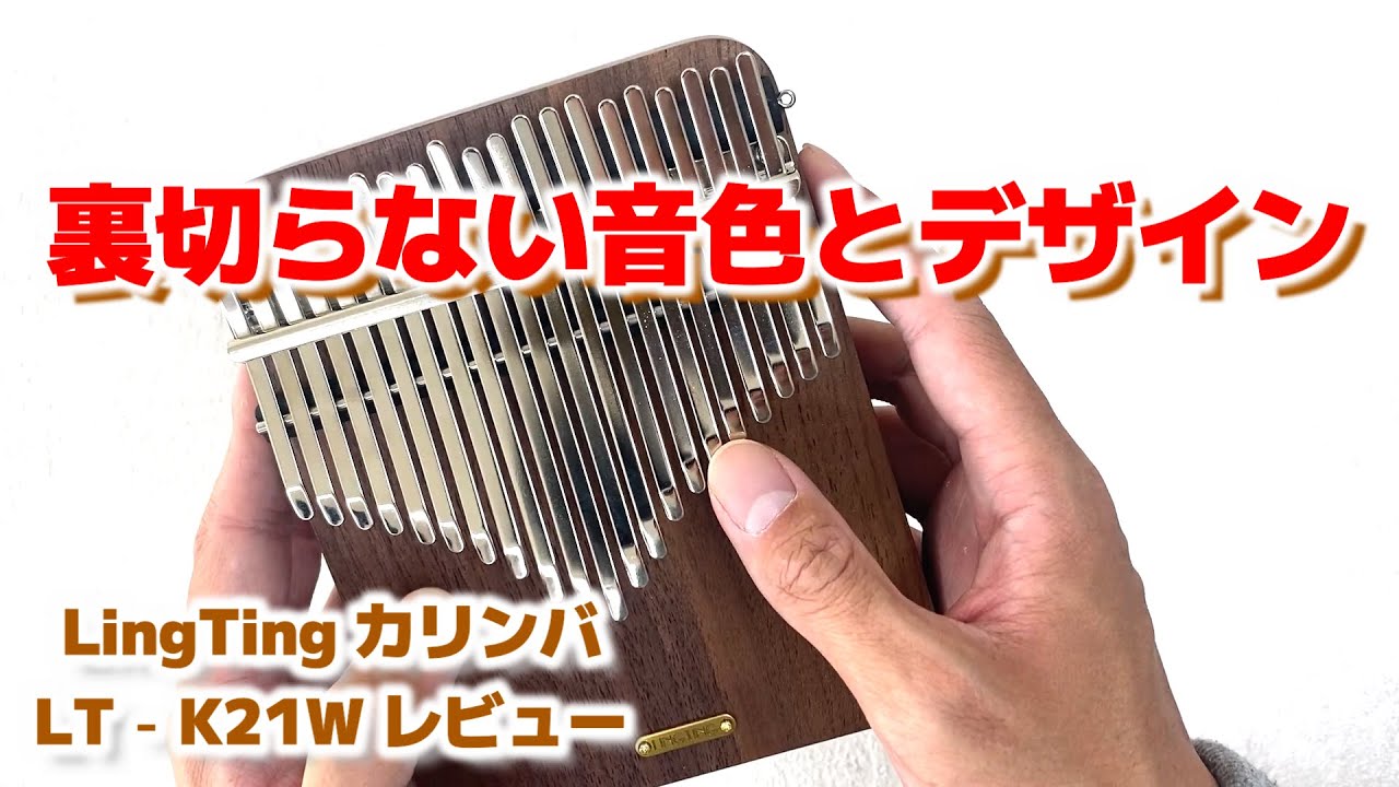 LingTing カリンバ LT-K21W レビュー 21キーカリンバ