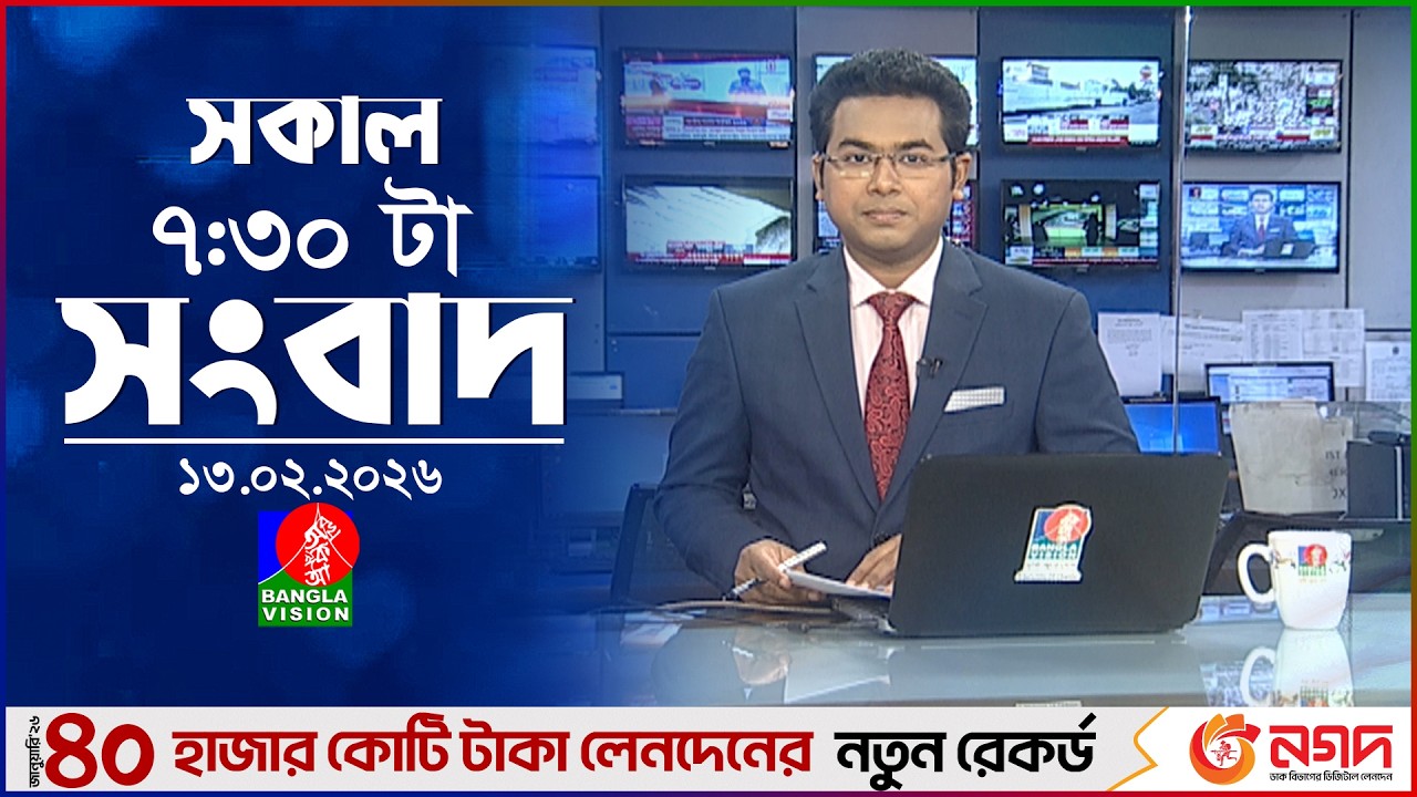 সকাল ৭:৩০ টার বাংলাভিশন সংবাদ | ১৩ ফেব্রুয়ারি ২০২৬ | BanglaVision 7:30 AM News Bulletin | 13 Feb 26