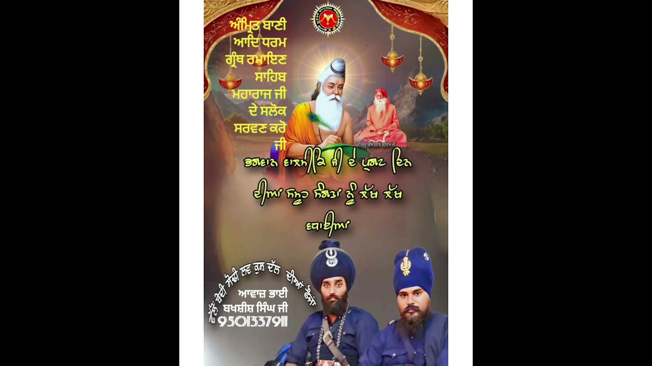 ਅੰਮ੍ਰਿਤ ਬਾਣੀ ਆਦਿ ਧਰਮ ਗ੍ਰੰਥ ਰਮਾਇਣ ਸਾਹਿਬ ਮਹਾਰਾਜ ਜੀ ਦੇ ਸਲੋਕ ਸਰਵਣ ਕਰੋ ਜੀ
