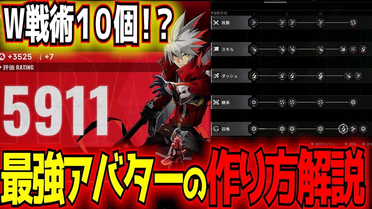 【BBEEX】W戦術10個＋評価値6000の最強アバターを作るために大事な3点を解説！ボスラッシュも楽々ノーダメージクリア！【BLAZBLUE ENTROPY EFFECT X】