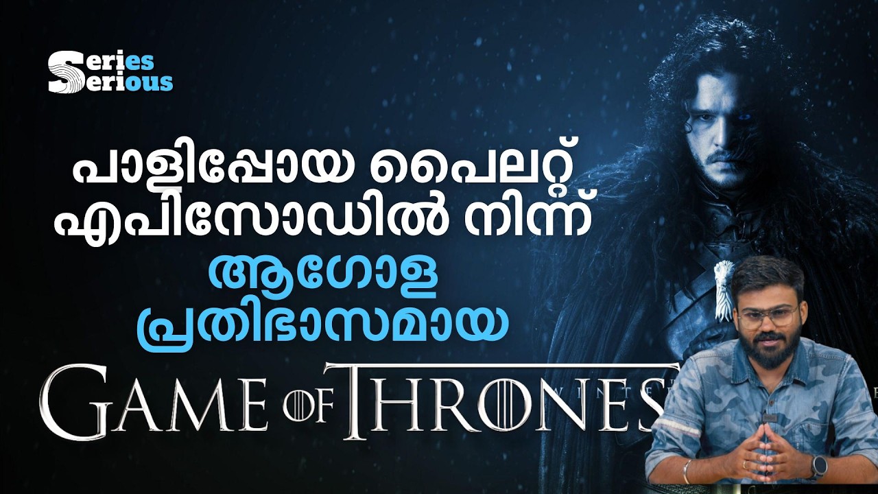 HBO പറ്റില്ലെന്ന് പറഞ്ഞത് പിന്നീട് ചരിത്ര വിജയമായി: ഒരു Game of Thrones ഹിറ്റ് കഥ | Series Serious