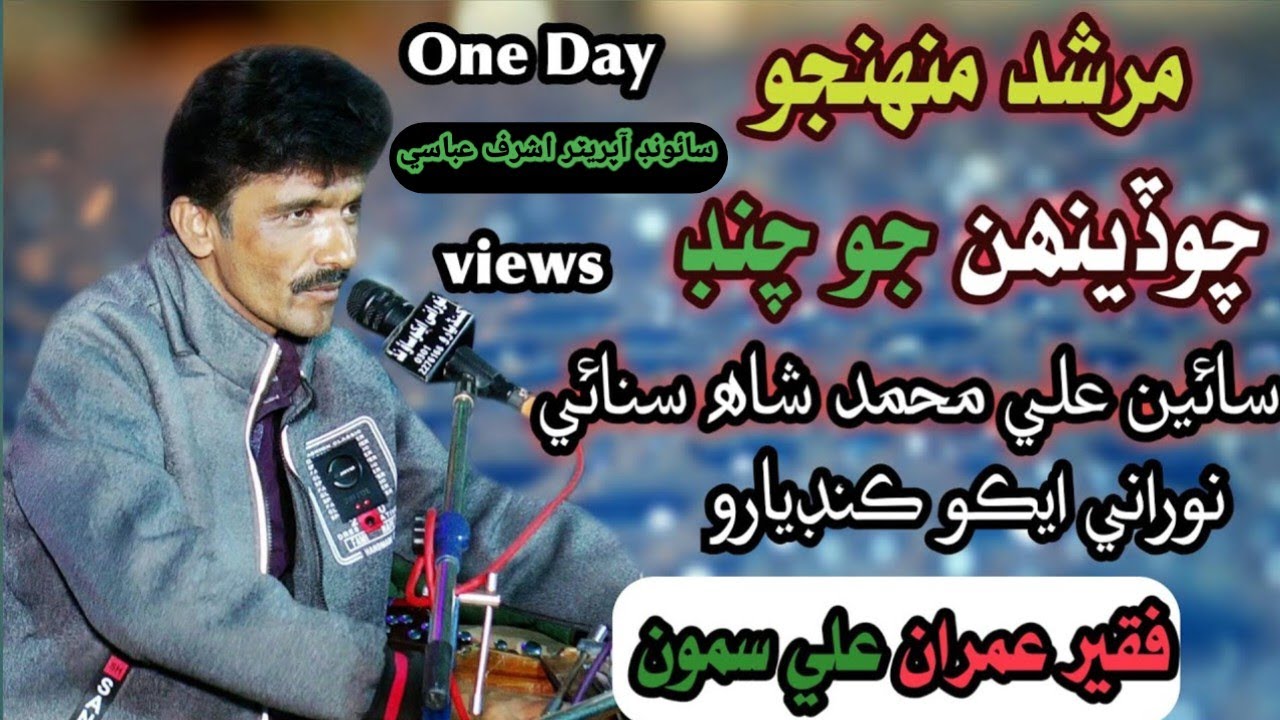 Murshid muhnjo chodhi jo chand -- faqeer imran ali samo Sain Ali- Muhammad Shah Sanai-- NooRani Echo