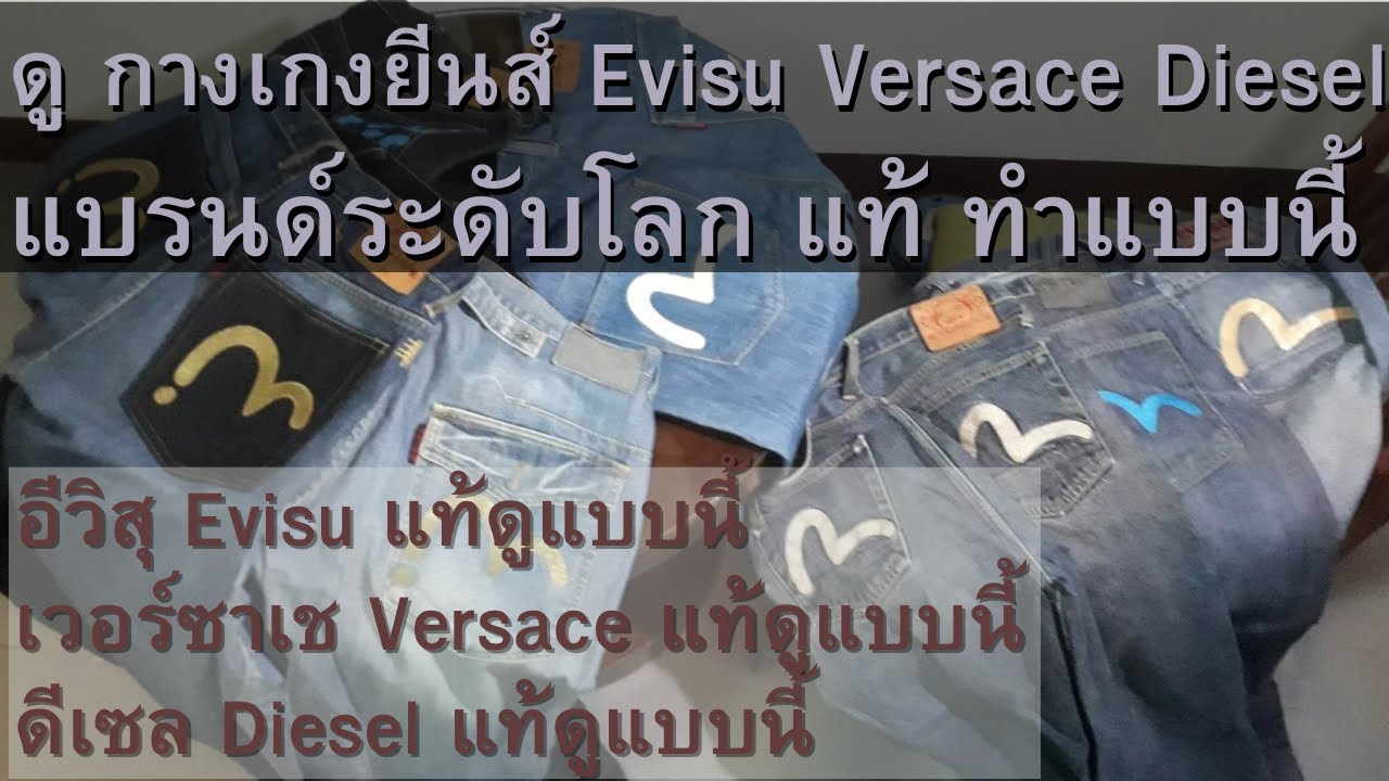 วิธีดู กางเกงยีนส์ แบรนระดับโลก evisu เวอร์ซาเช versace diesel แท้ดูยังไง ? | Number1 29