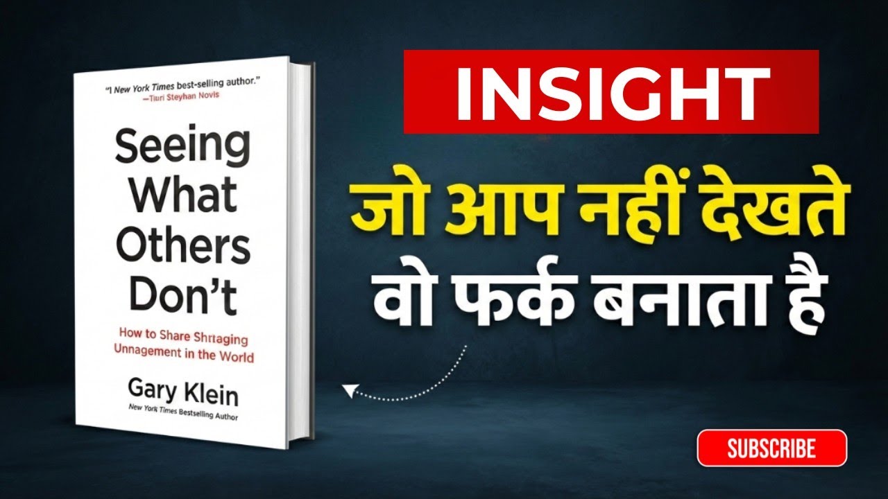 दिमाग़ की छुपी ताकत | Seeing What Others Don’t by Gary Klein | Book Summary | Audio Book in hindi 