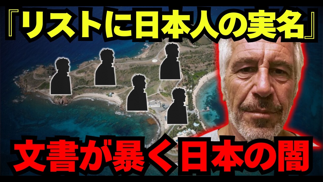 エプスタイン島リストに日本人の実名｜なぜ日本だけが沈黙するのか【都市伝説 ミステリー】