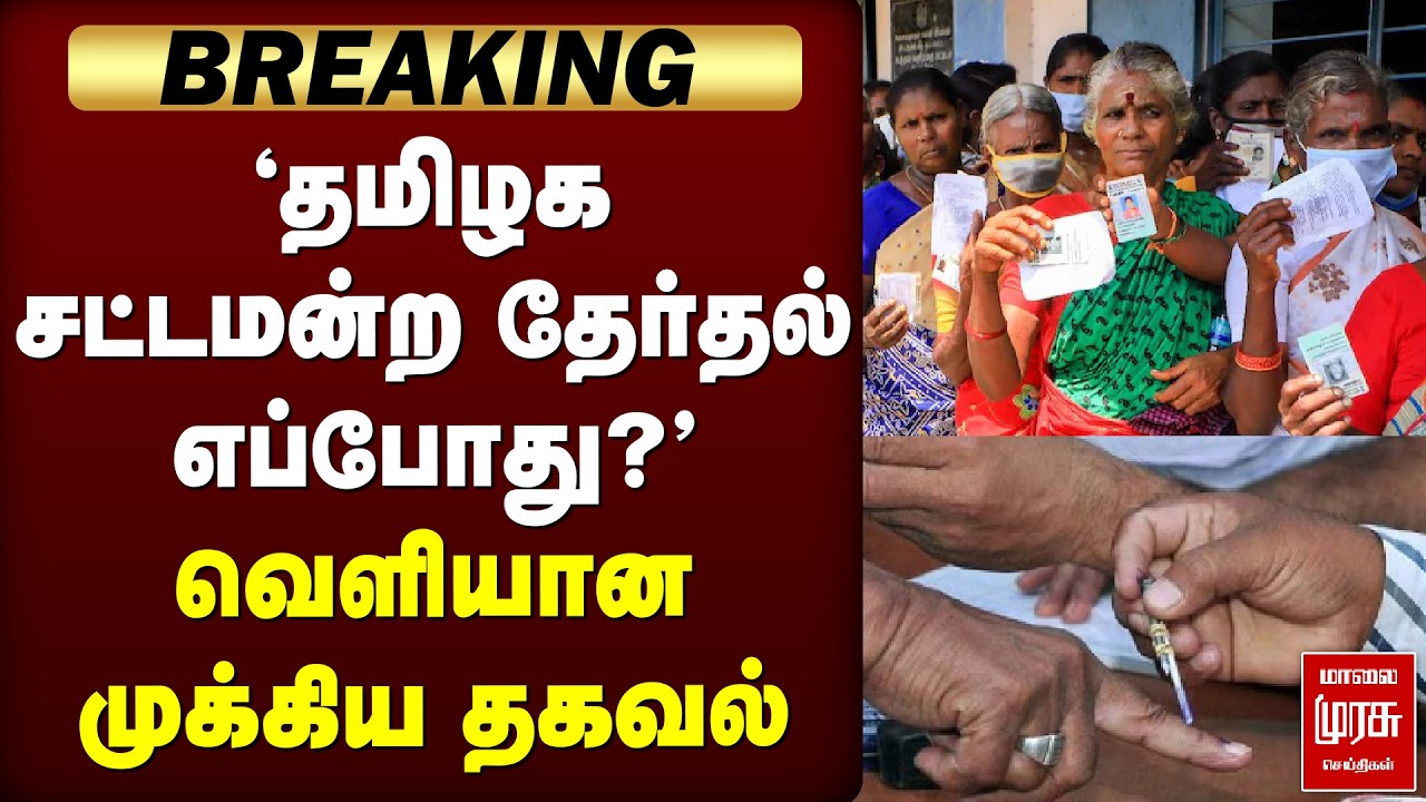 Breaking : 'தமிழக சட்டமன்ற தேர்தல் எப்போது?' - வெளியான முக்கிய தகவல் | TN Election 2026