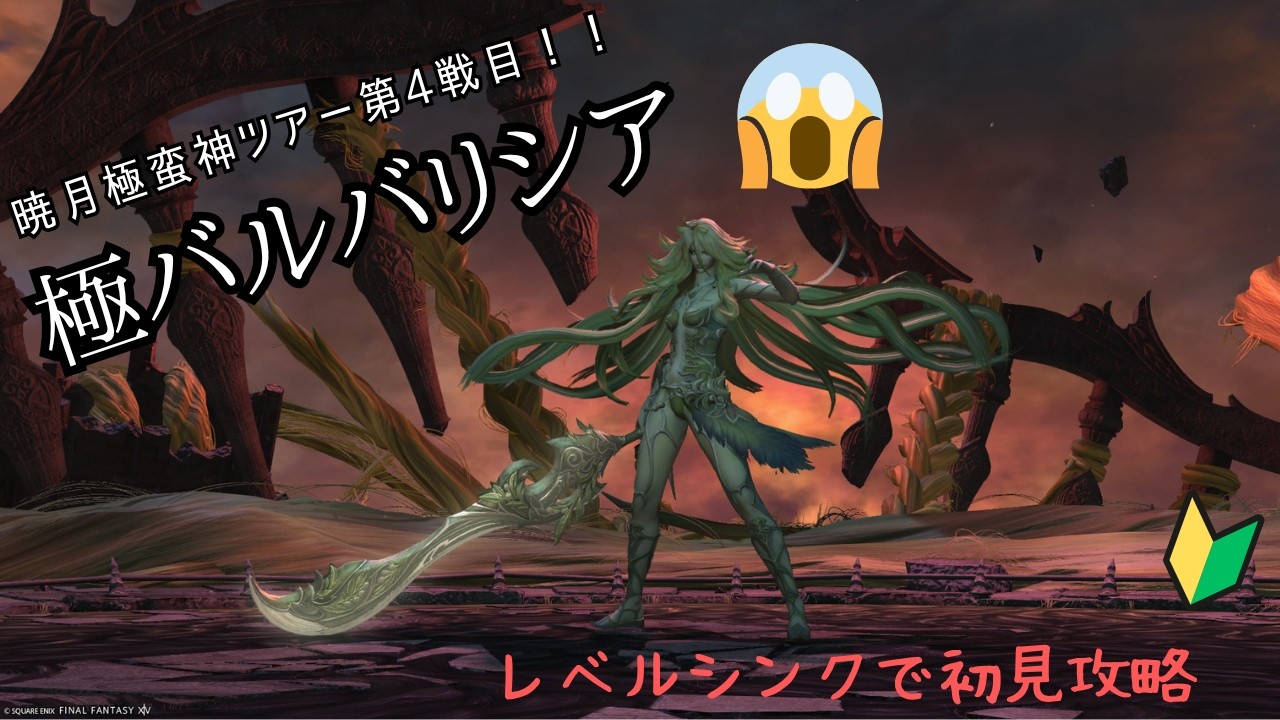 【FF14】極バルバリシアは行けたら行く(笑)　※ネタバレ注意【Gaia】
