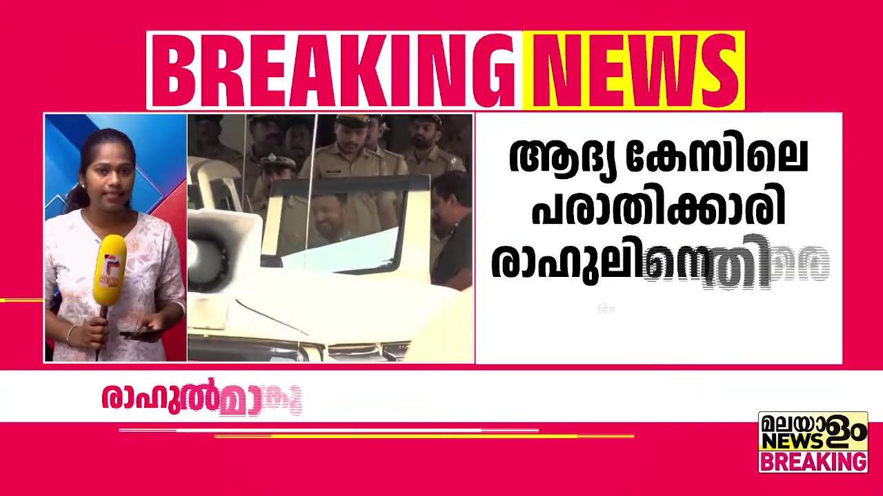 രാഹുല്‍ മാങ്കൂട്ടത്തിലിനെതിരായ കേസ്; ഇന്ന് പരിഗണിക്കും | Rahul Mamkoottathil |