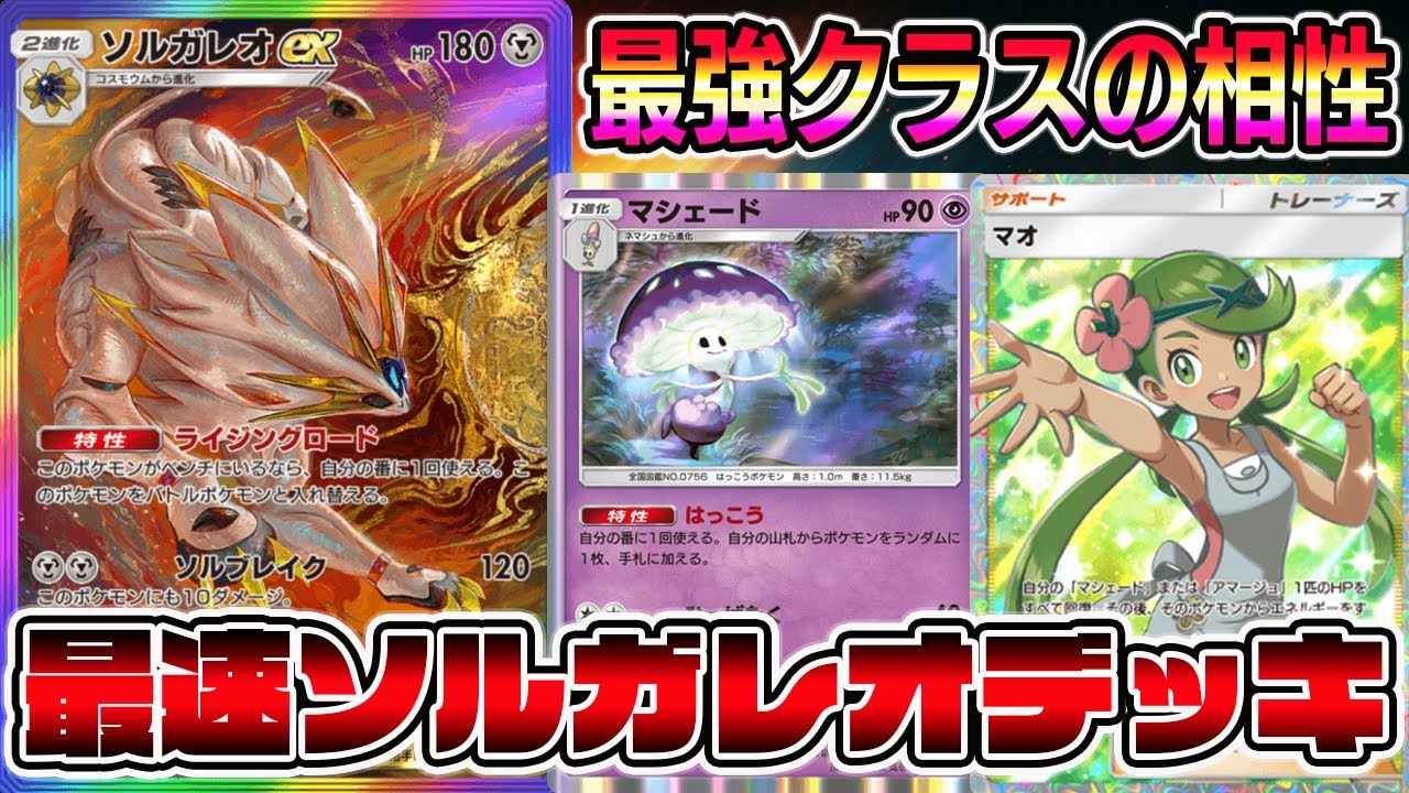 【最強デッキ】ソルガレオが簡単に2体完成する