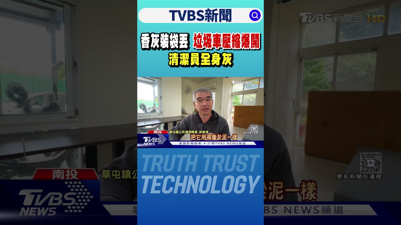 香灰裝袋丟 垃圾車壓縮爆開 清潔員全身灰｜TVBS新聞 @TVBSNEWS01