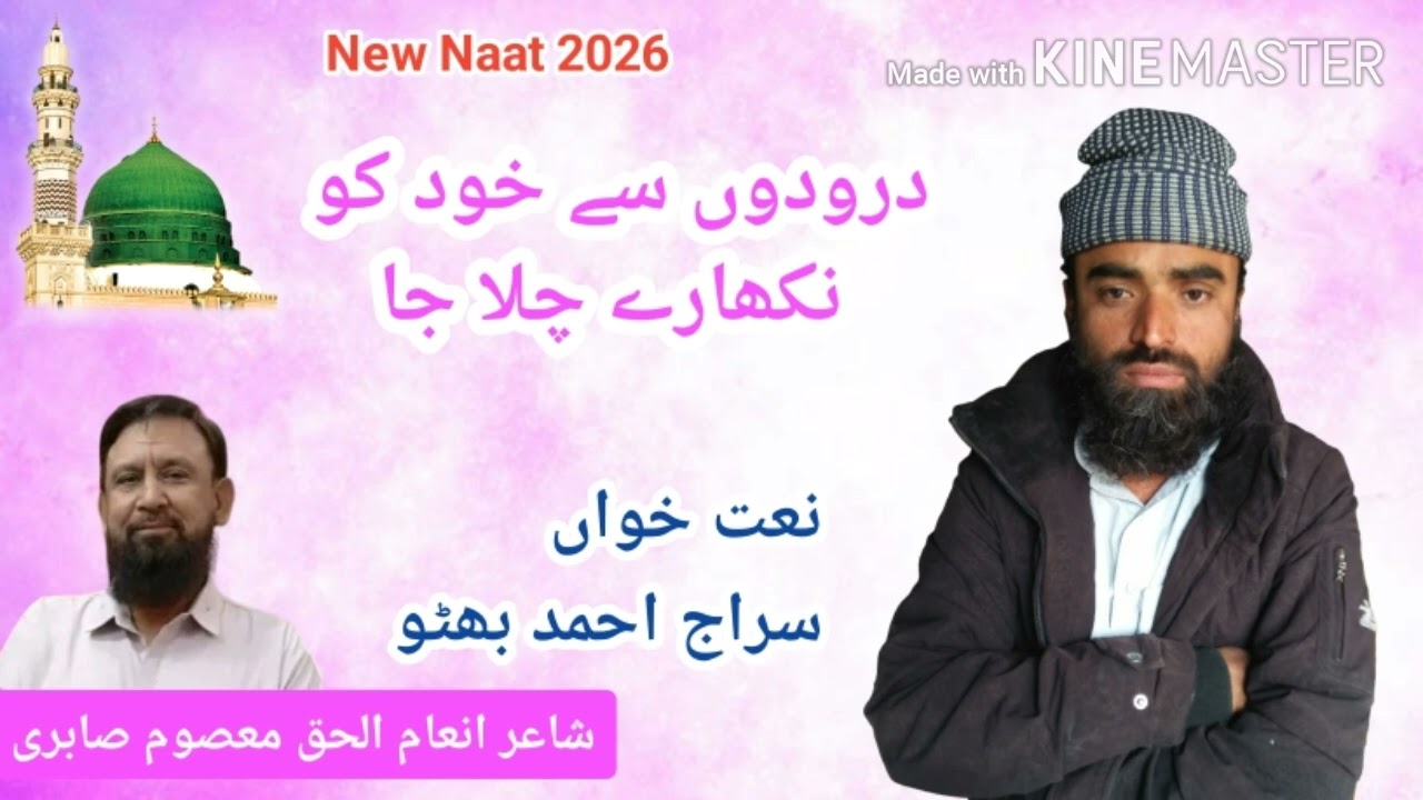 نعت رسول ﷺ درودوں سے رخ کو نکھارے چلا جا 