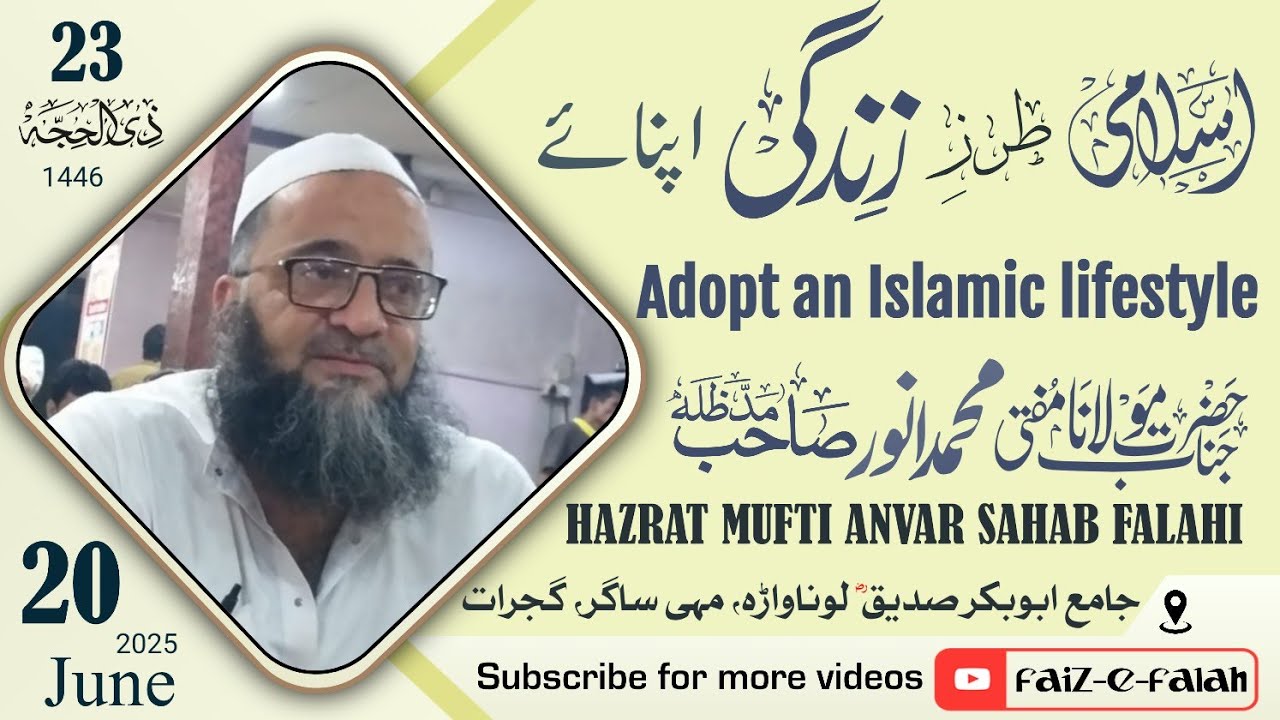اسلامی طرز زندگی اپنائے || حضرت مفتی محمد انور صاحب فلاحی دامت برکاتہم العالیہ