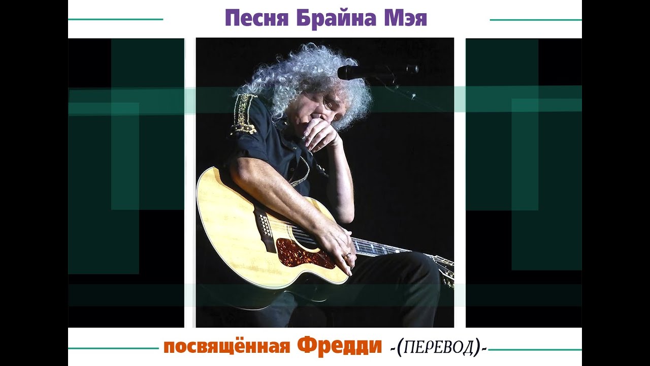 Песня Брайана Мэя посвящённая Фредди (перевод)