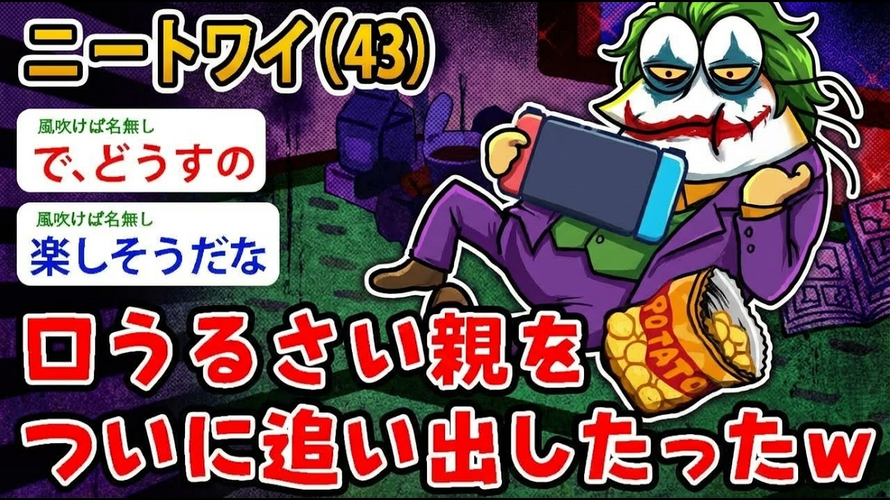 【アホの殿堂】 ニートワイ（43）口うるさい親をついに追い出したったｗこれでワイは自由や！  【2ch爆笑スレ】【2ch面白いスレ】