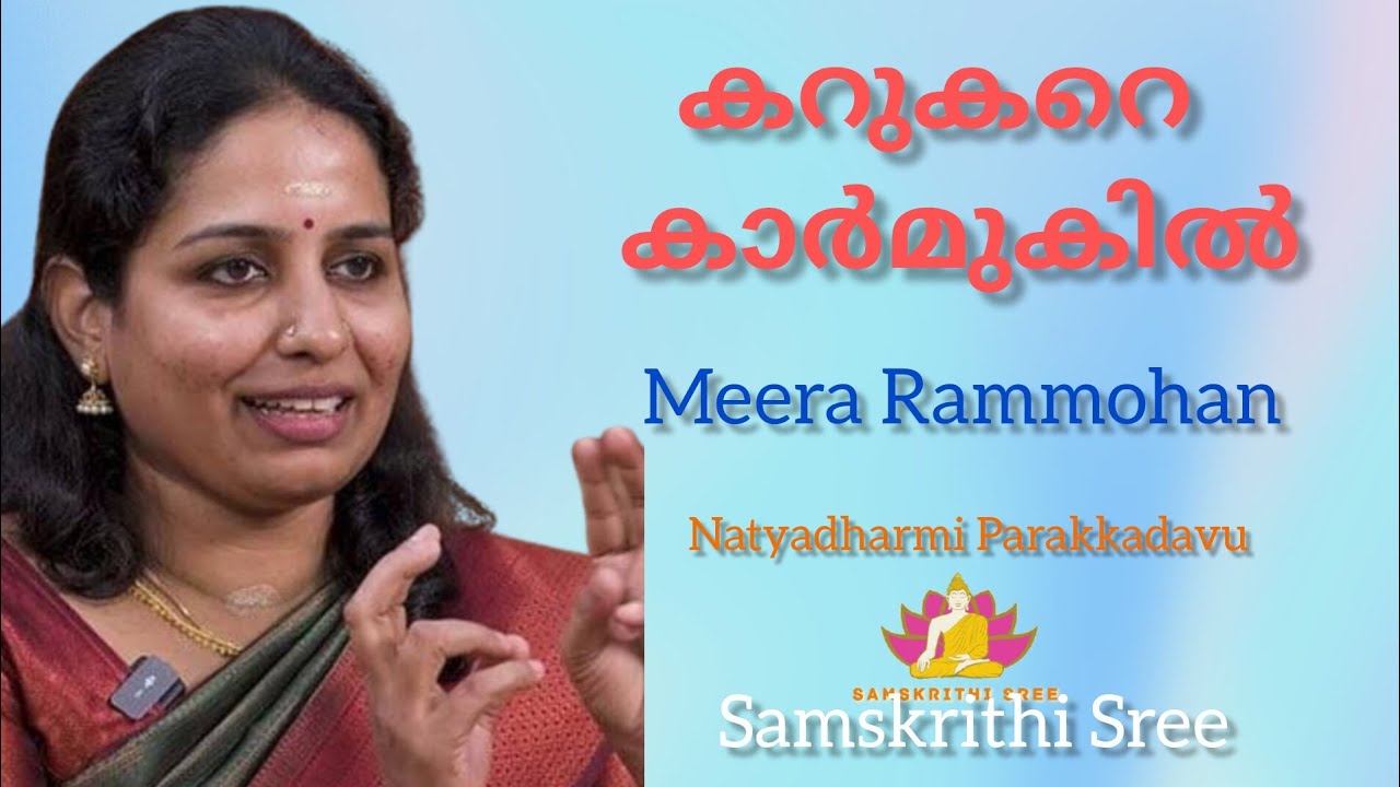 കറു കറെ കാർമുകിൽ/ മീര രാം മോഹൻ/ Natyadharmi Parakkadavu 