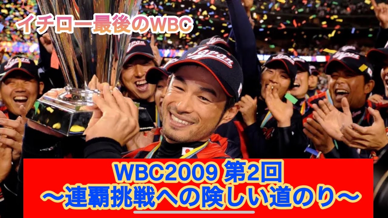 WBC2009 連覇挑戦への険しい道のり