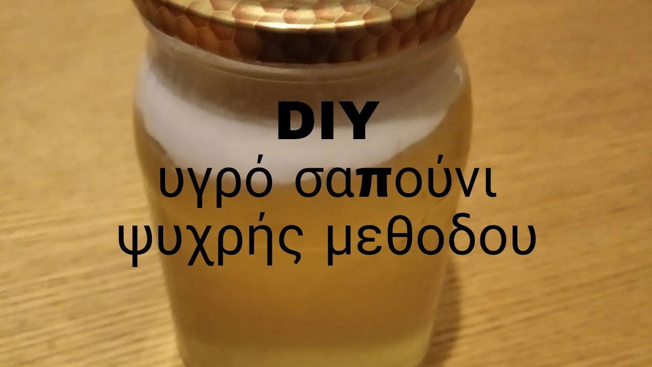 DIY υγρό σαπούνι ψυχρής μεθοδου