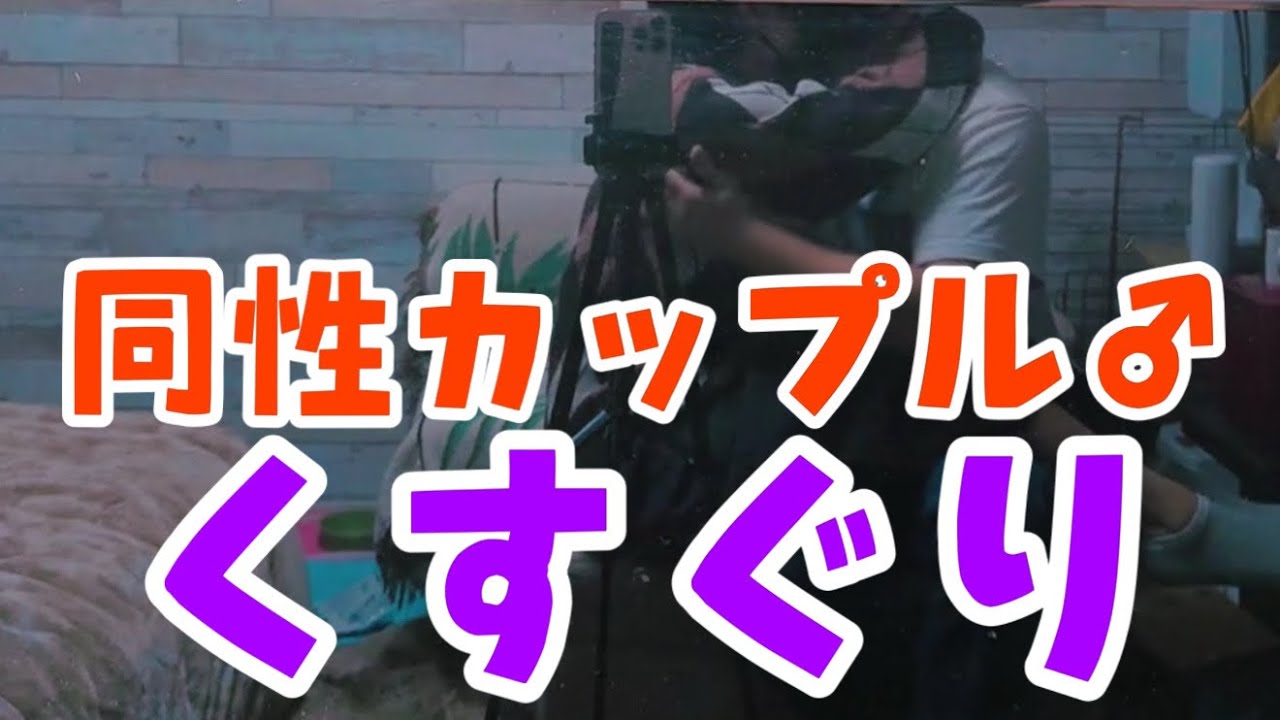 【同性カップル】削除覚悟。攻めが受けにくすぐり、イチャイチャ【リアルBL】