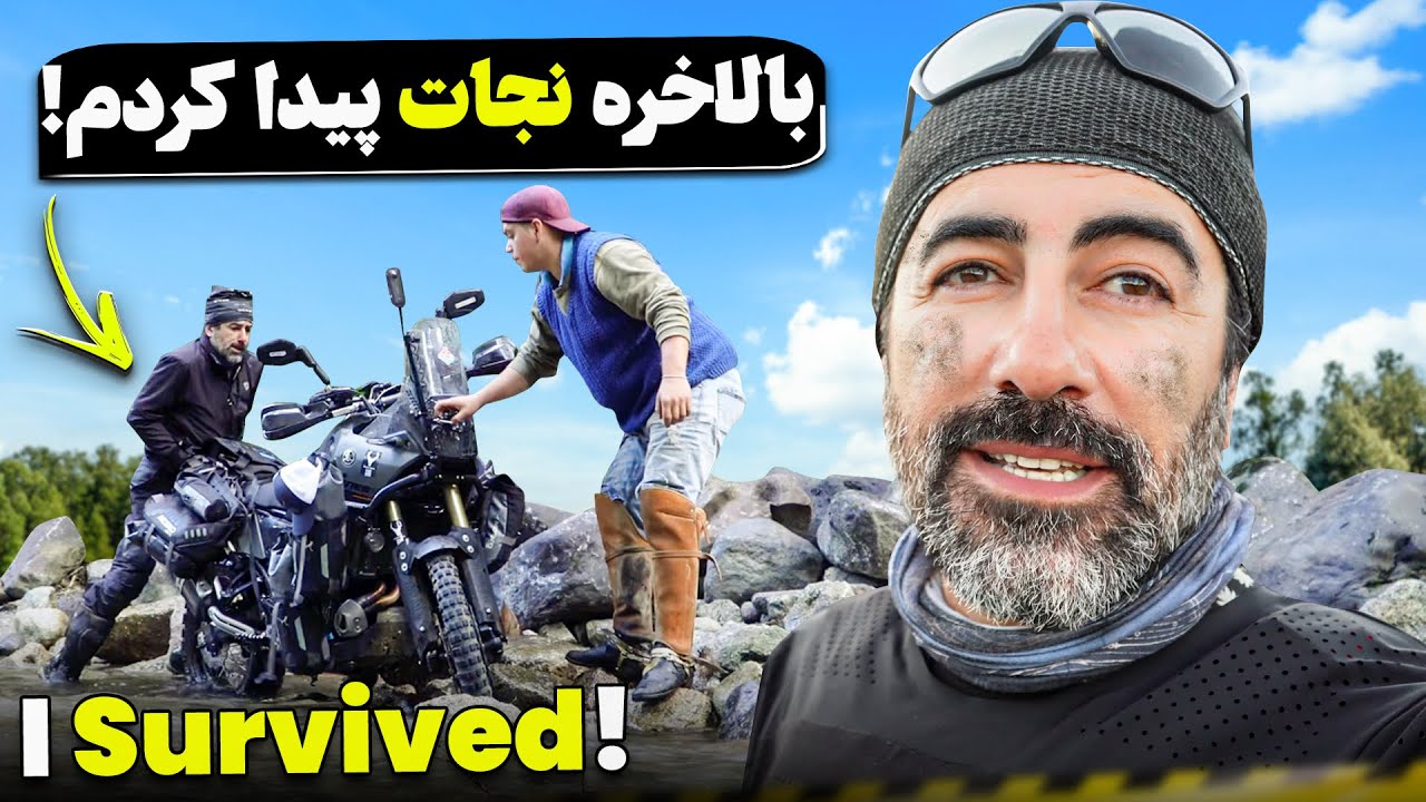 بالاخره موتور از رودخونه آمد بیرون - Finally the motorcycle came out of the river