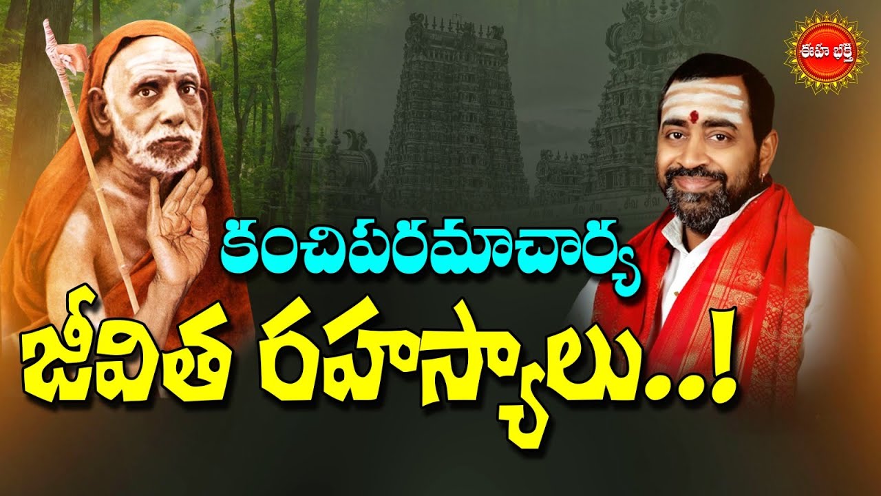 కంచిపరమాచార్య జీవిత రహస్యాలు..! | Paramacharya History by Samavedam Shanmukha Sarma | Eha Bhakthi