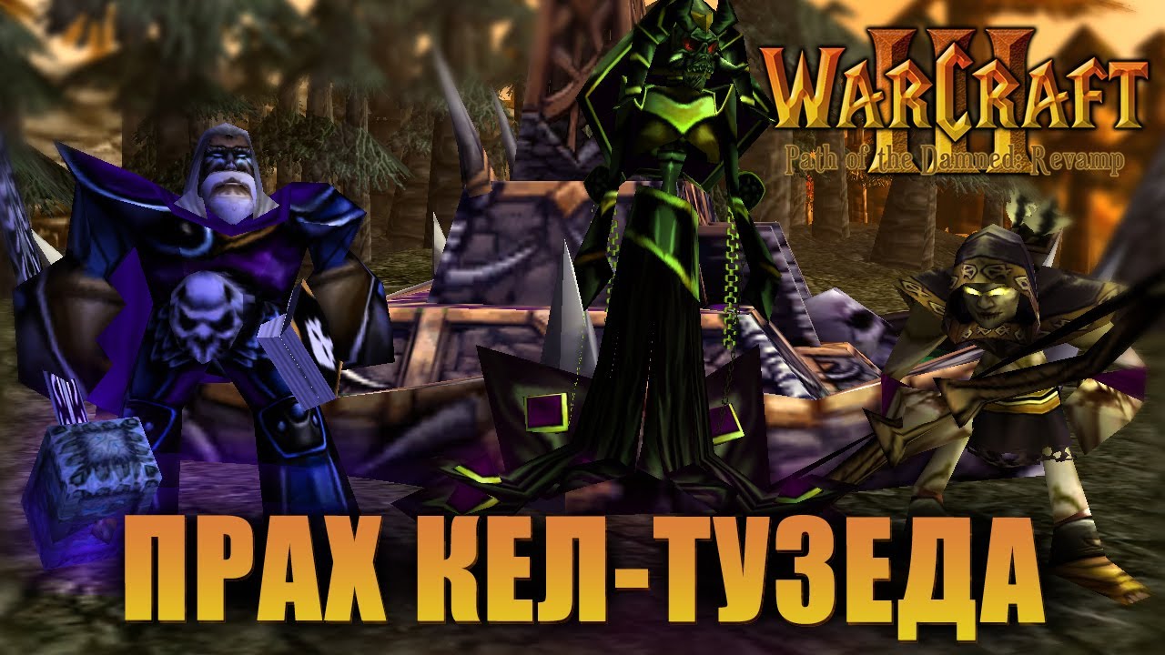 #2 Прах Кел-Тузеда / Warcraft 3 Path of the Damned: Revamp прохождение