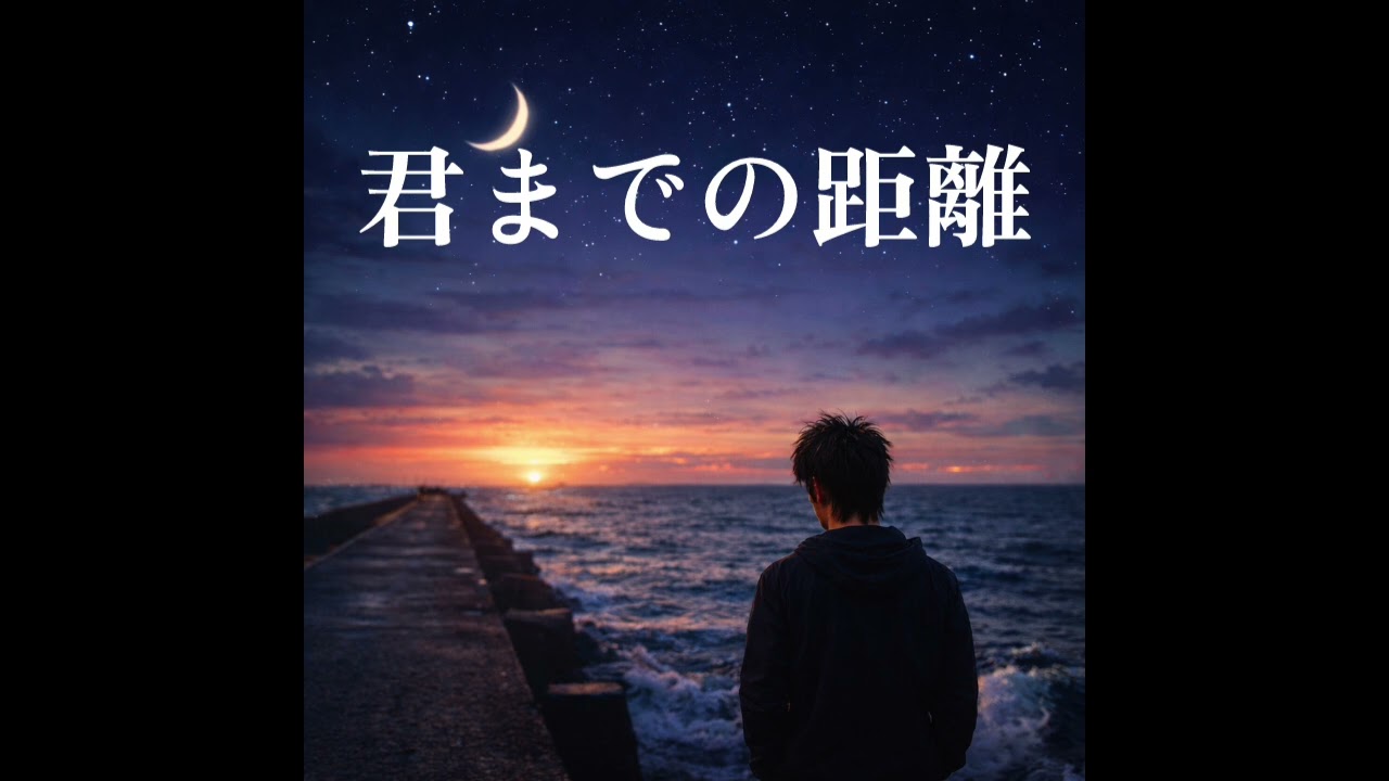 君までの距離 | Original Japanese Song