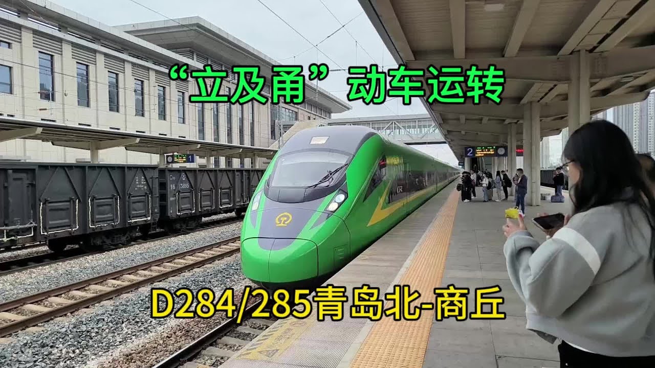【火车的速度，动车的外观，高铁的价格？】“垃圾桶”动车D284次青岛北-商丘运转记录