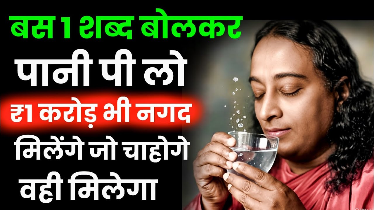 पानी पीने से पहले बोला गया ये शब्द… सब बदल सकता है! / किस्मत बदलने का रहस्य / परमहंस योगानंद
