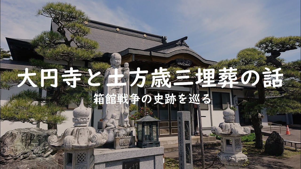 【箱館戦争】大円寺と土方歳三埋葬の話【史跡巡り６】