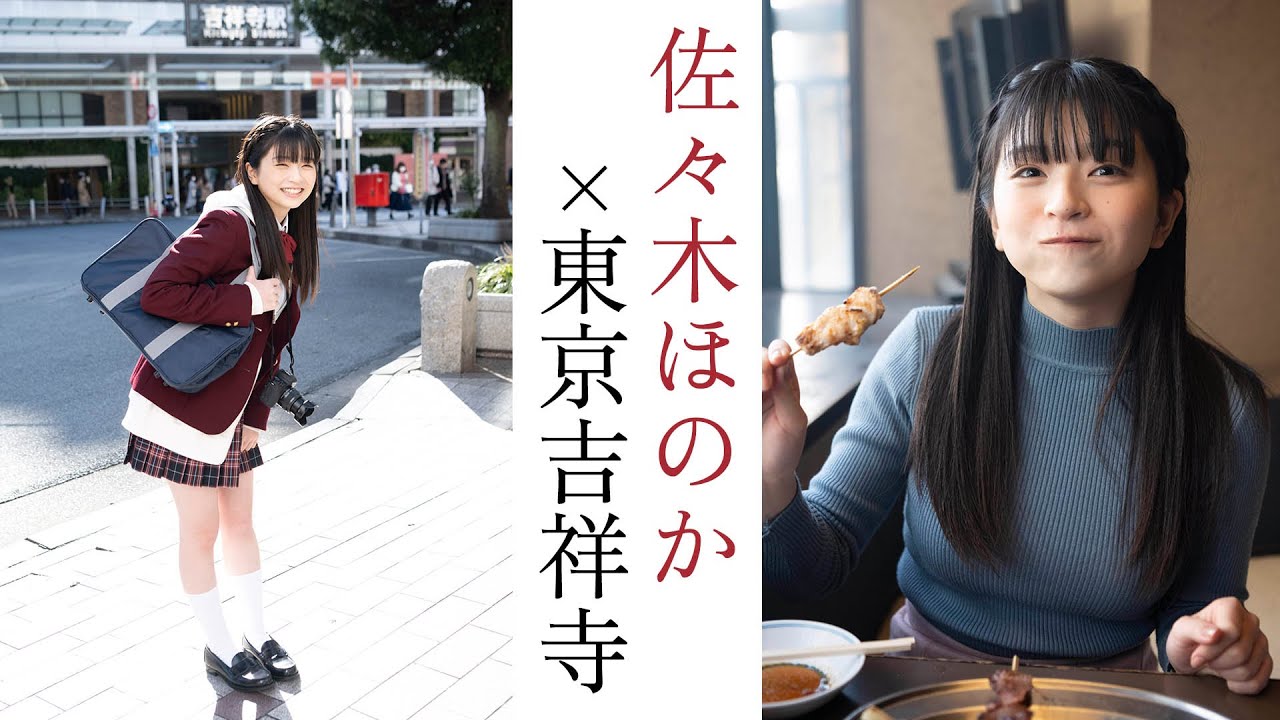 佐々木ほのか×東京吉祥寺SPグラビア『オカルトな彼女』【アイドルになる前に vol.2 / ガラスガール】