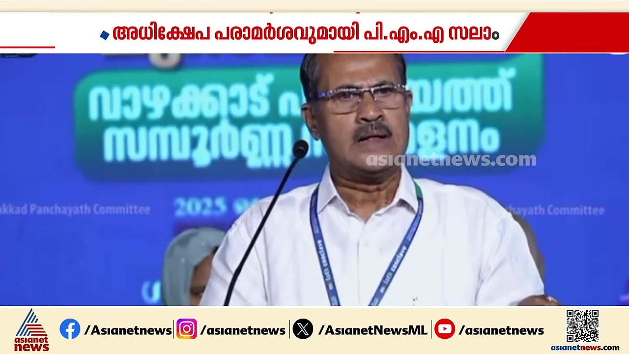 മുഖ്യമന്ത്രിക്കെതിരായ അധിക്ഷേപ പരാമർശം; PMA സലാമിനെ പിന്തുണയ്ക്കാതെ ലീഗ് | PMA Salam | Muslim League