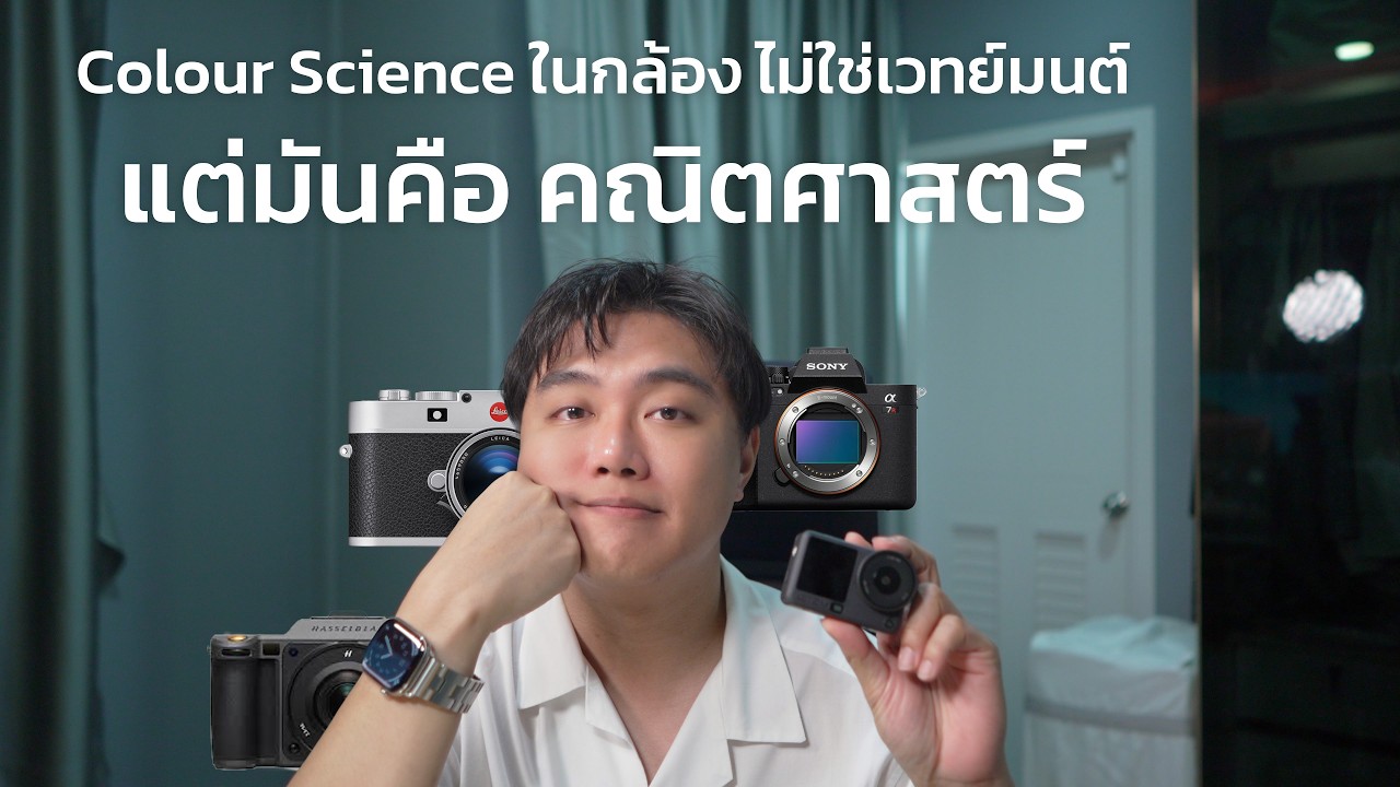 Colour Science ของกล้องคืออะไร ทำไมคนถึงสนใจกันจัง