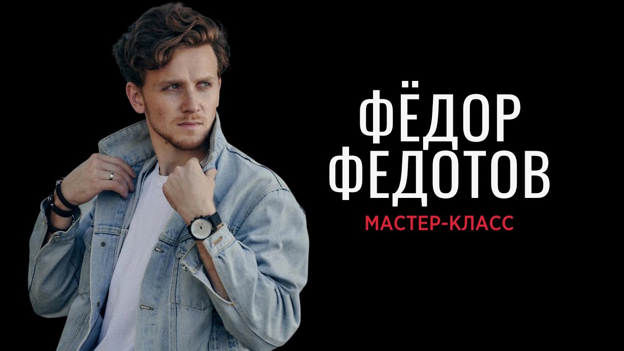 Мастер-класс Фёдора Федотова в школе кино и телевидения 