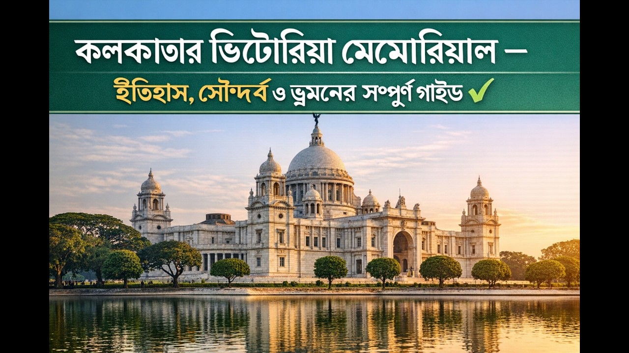 কলকাতার ভিক্টোরিয়া মেমোরিয়াল – ইতিহাস, সৌন্দর্য ও ভ্রমণের সম্পূর্ণ গাইড