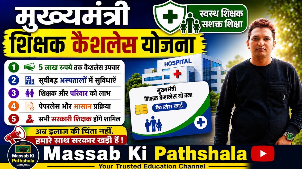 मुख्यमंत्री शिक्षक कैशलेस कार्ड कैसे बनवाएं? How to make mukhymantri shikshak cashless card 