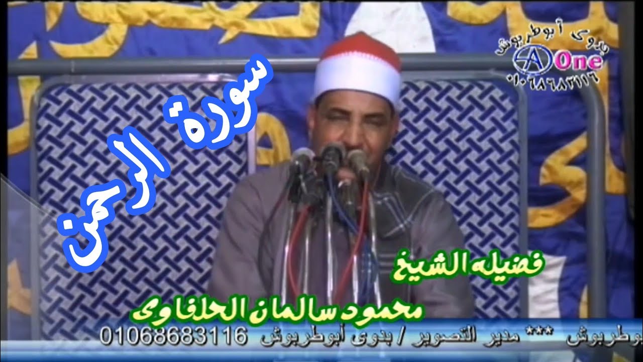سورة الرحمن .. كاملة الشيخ محمود سالمان الحلفاوى  الذكرى السنويه المرحوم عادل محمد هريدى آل القدادمه