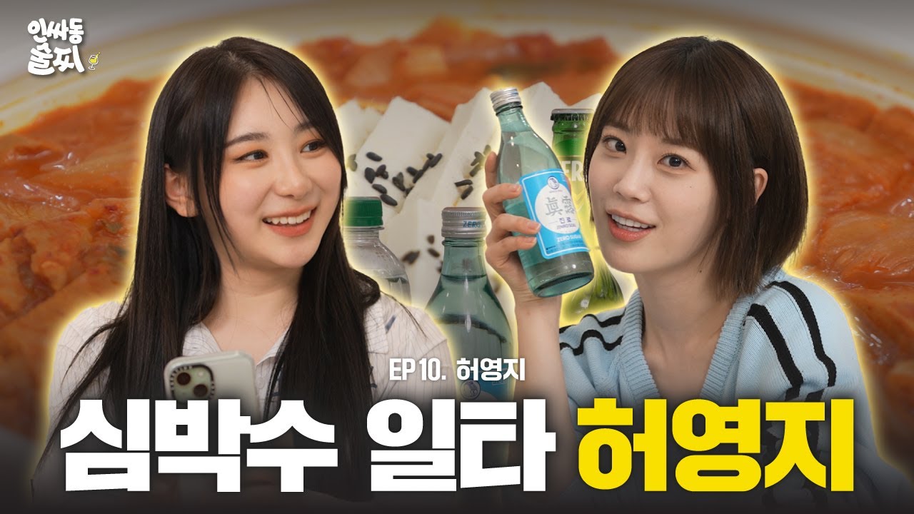 [SUB] 영지 님... 요즘도 심박수 올리고 다니세요?🤭 심장 떨리게 하는 여자 허영지와 소맥 타임🍻 | 인싸동 술찌 ep. 10