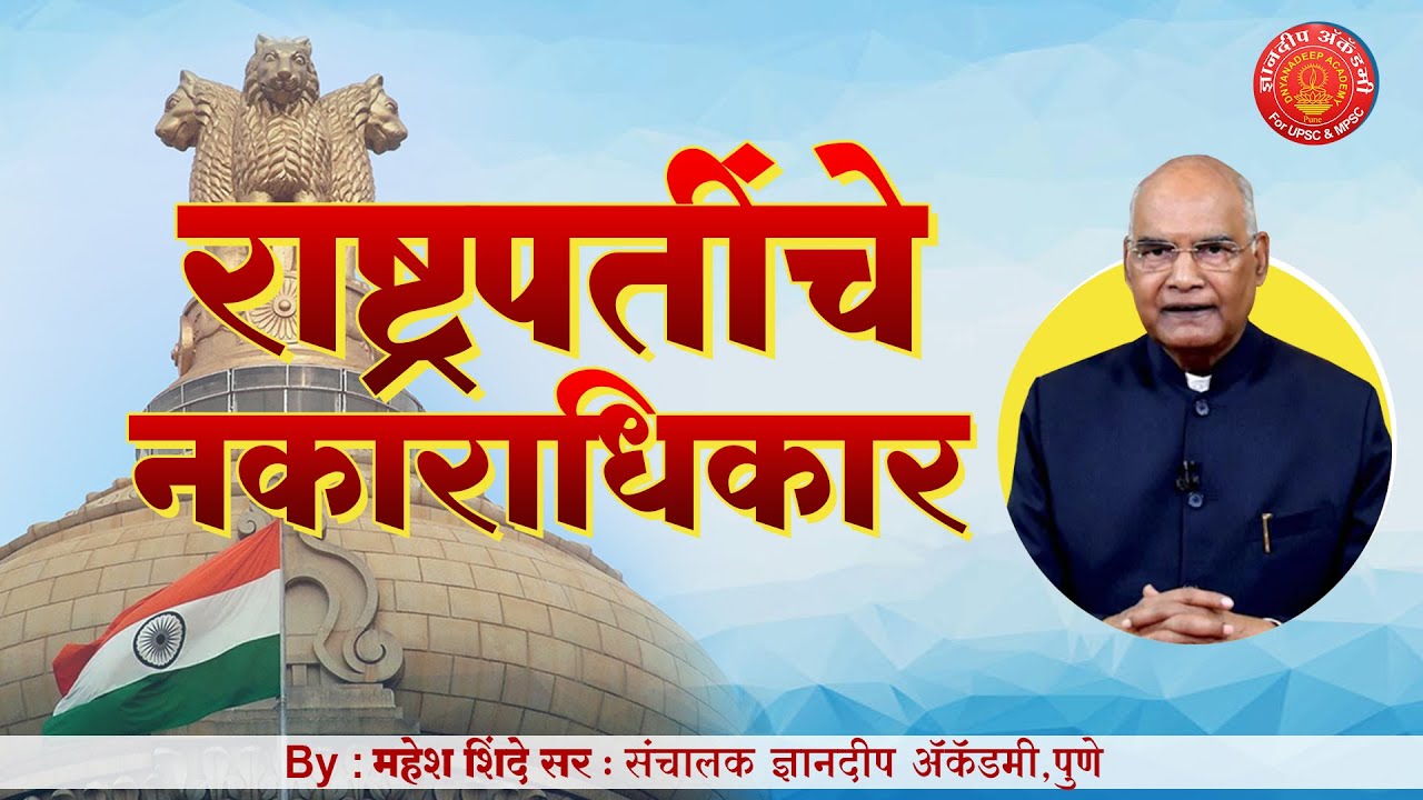 MPSC UPSC Exams -Indian Constitution- Veto of President- Mahesh ShindeSir, Dnyanadeep Academy, Pune.