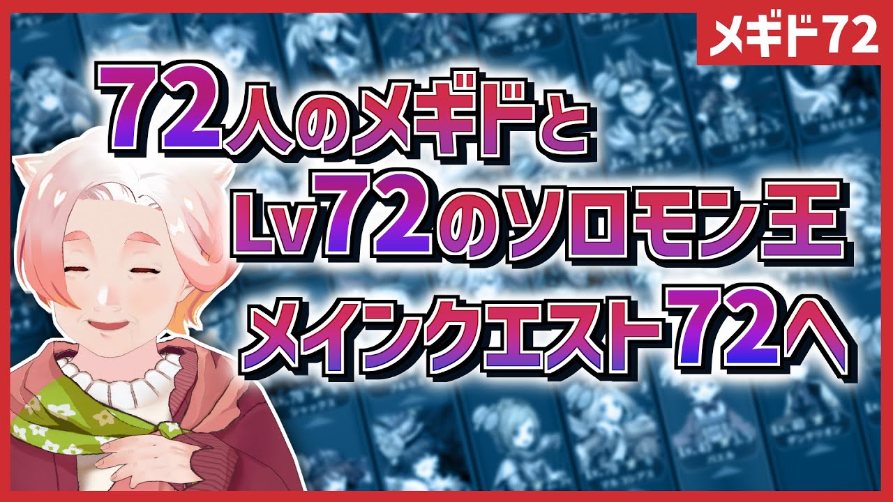 【メギド72】72人のメギドとLv72のソロモン王、メインクエ72へ【7章】